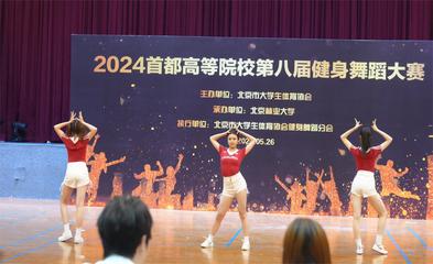 我校街舞队获2024年首都高校第八届健身舞蹈比赛5个奖项